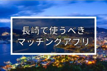 マッチングアプリ 長崎|長崎で出会いを探すならコレ！おすすめマッチングアプリ5選